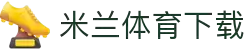 米兰体育下载地址 - 米兰体育官方网页版入口